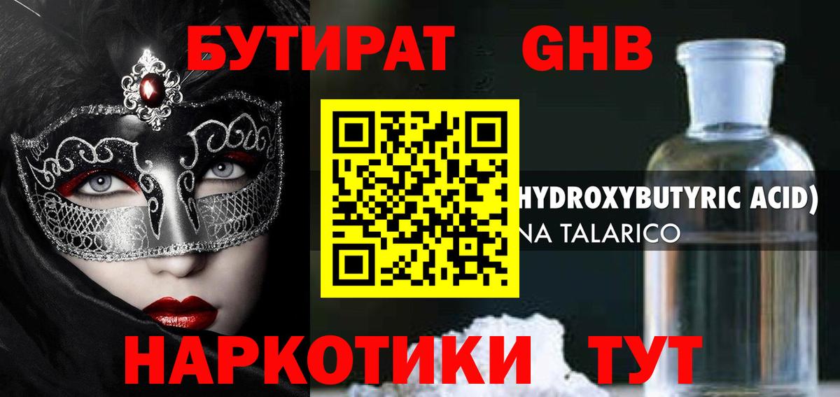 БУТИРАТ 1.4BDO Красноярск